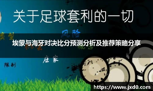 埃蒙与海牙对决比分预测分析及推荐策略分享