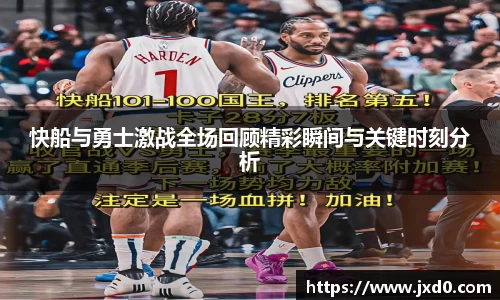 快船与勇士激战全场回顾精彩瞬间与关键时刻分析