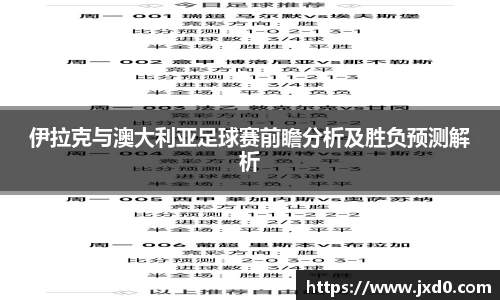 伊拉克与澳大利亚足球赛前瞻分析及胜负预测解析