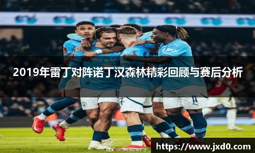 2019年雷丁对阵诺丁汉森林精彩回顾与赛后分析