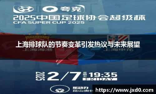 上海排球队的节奏变革引发热议与未来展望