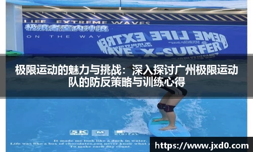 极限运动的魅力与挑战：深入探讨广州极限运动队的防反策略与训练心得