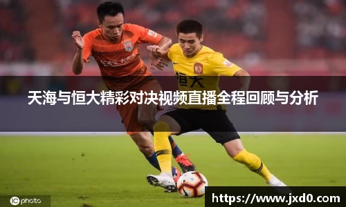 天海与恒大精彩对决视频直播全程回顾与分析