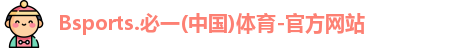 BSPORTS必一运动
